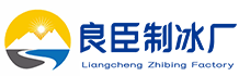 南沙区良臣制冰厂